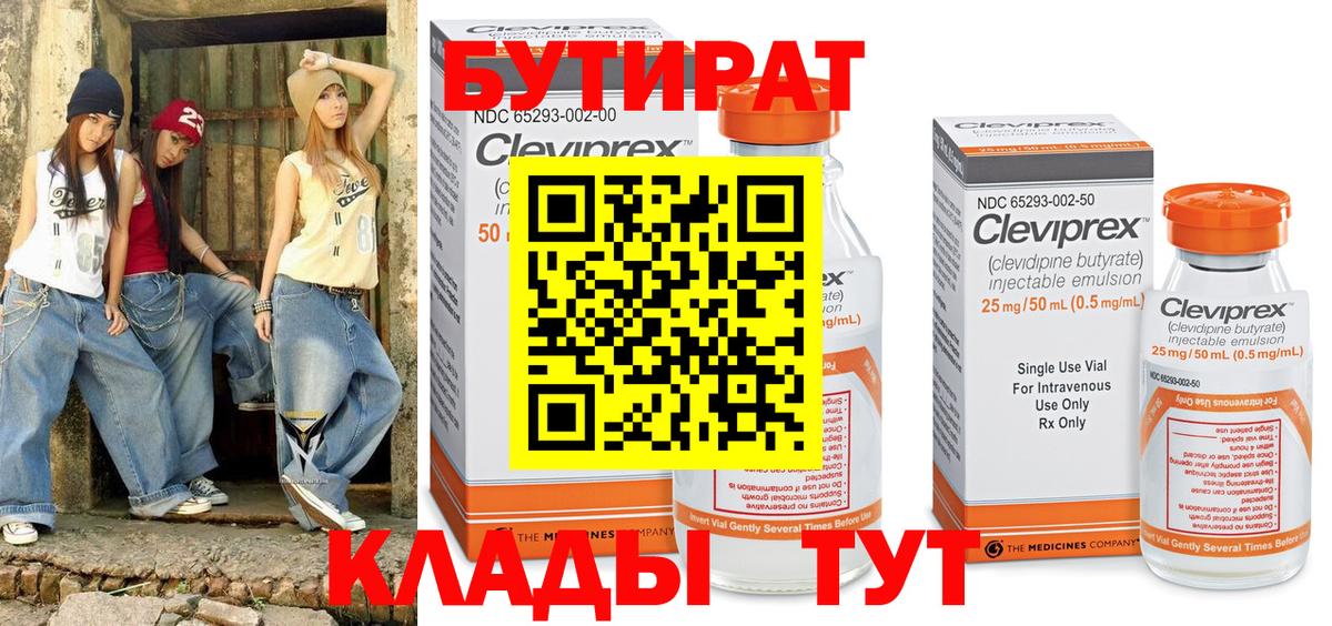 БУТИРАТ бутик Юрга